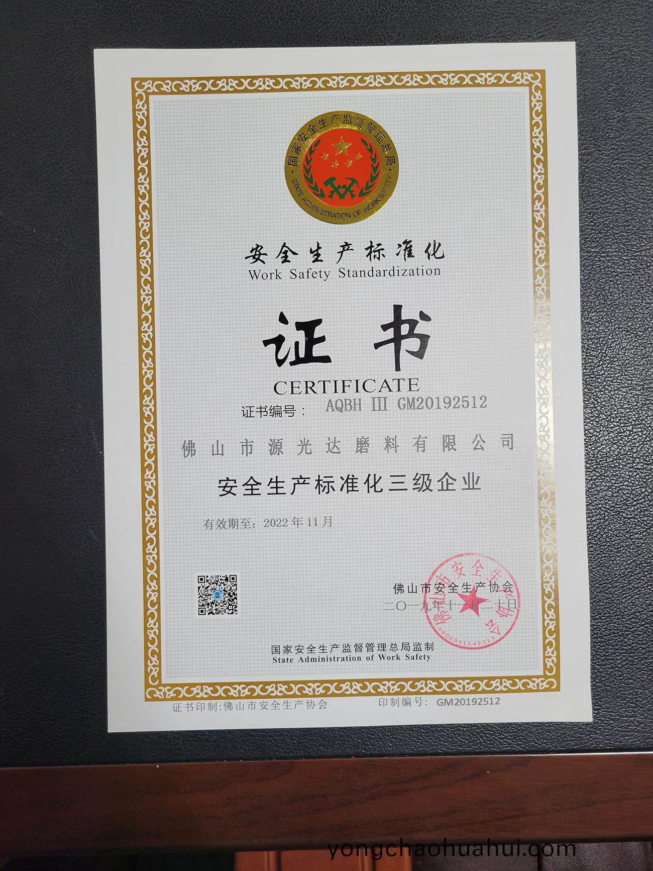 安全生産(chan)標準化證書