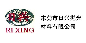 東(dong)莞(guan)市日興(xing)抛(pao)光材(cai)料有限公司(si)