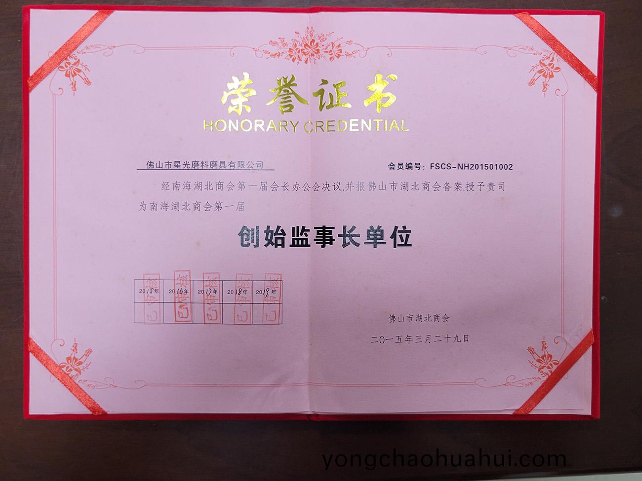 創始(shi)監事長單位(wei)